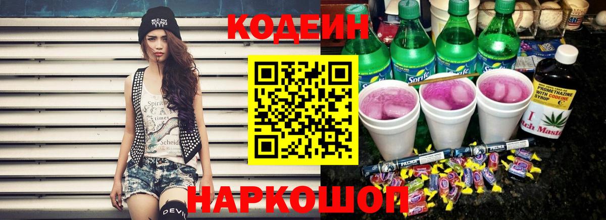 Кодеиновый сироп Lean напиток Lean (лин)  Вход с VPN  Киселёвск  Codein Purple Drank 
