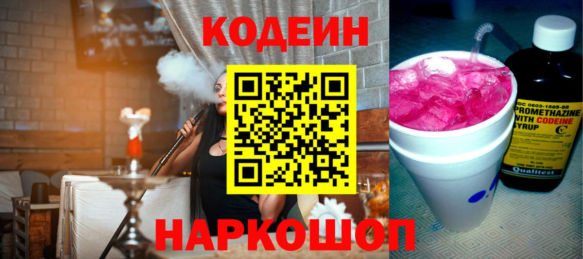 Кодеин Purple Drank Киселёвск